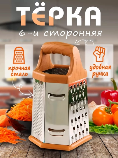 Терка-измельчитель ручная для овощей 6-ти сторонняя, 20 и 22 см