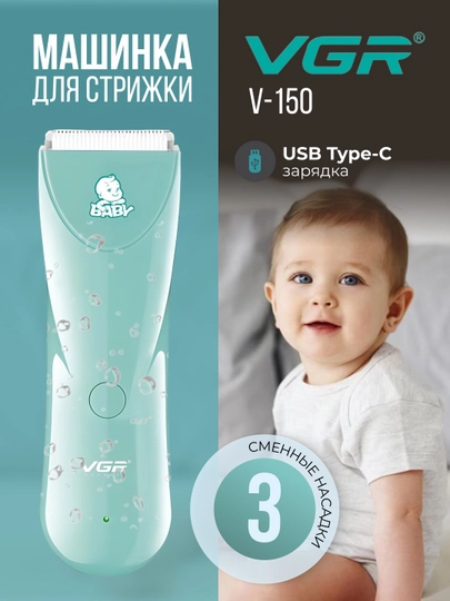 Детская машинка для стрижки волос VGR — VGRSHO-VGR155-БИРЮЗ