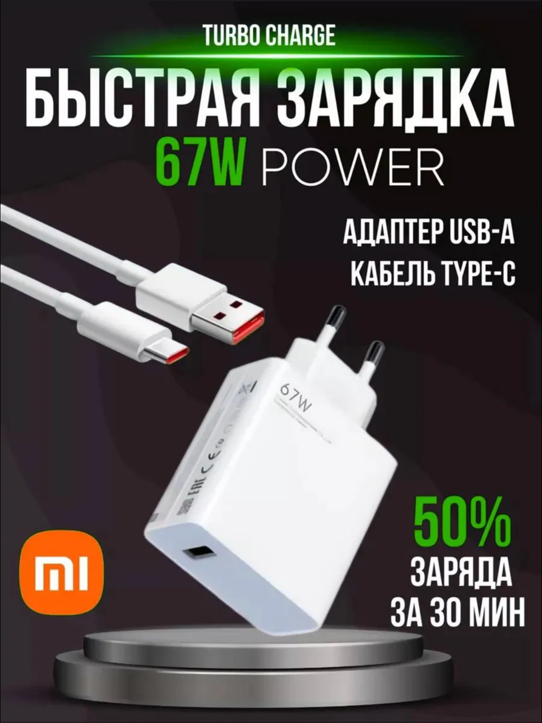 Зарядное устройство Mi 67W, быстрая зарядка 2 в 1, адаптер и комплект кабелей - 