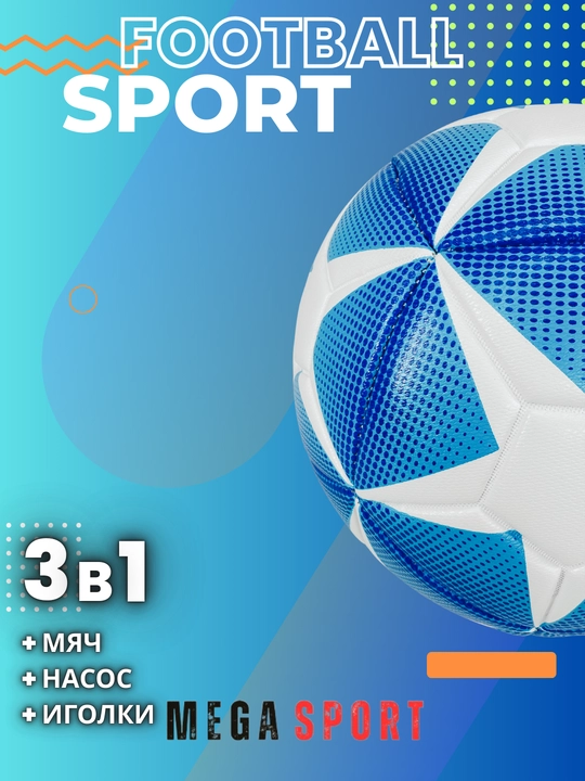 Футбольный мяч 5 размера, в подарок насос для мяча, 1 иголка