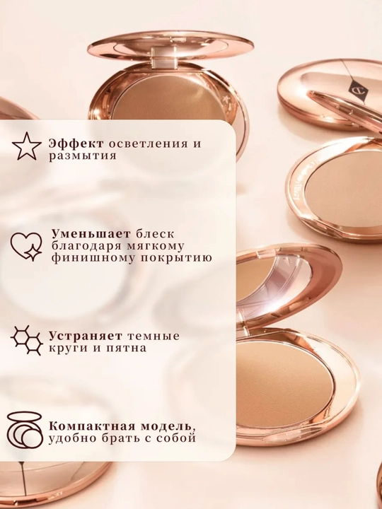 Пудра Charlotte Tilbury — легкая и универсальная, матовый финиш