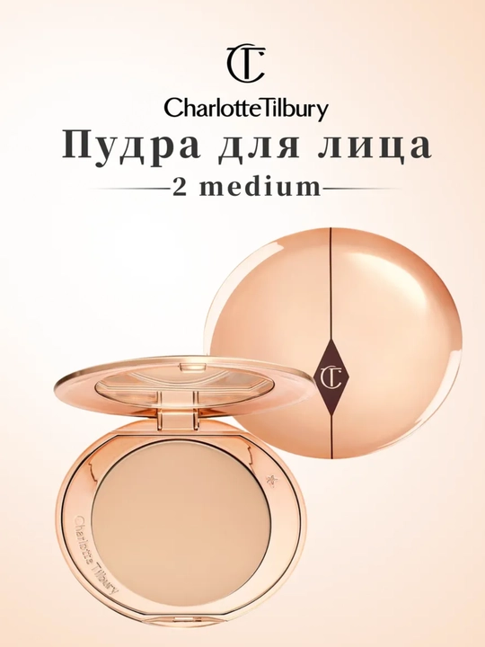 Пудра Charlotte Tilbury — легкая и универсальная, матовый финиш - 