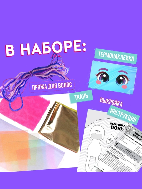 Набор для шитья, набор для творчества, игрушка из фетра, подарок для девочки и подростка