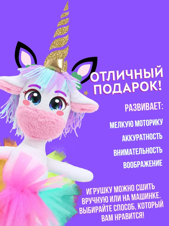 Набор для шитья, набор для творчества, игрушка из фетра, подарок для девочки и подростка
