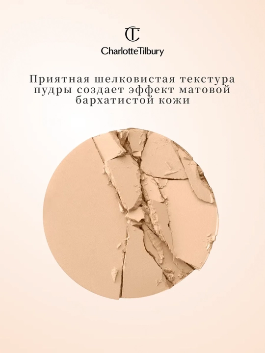 Пудра Charlotte Tilbury — легкая и универсальная, матовый финиш