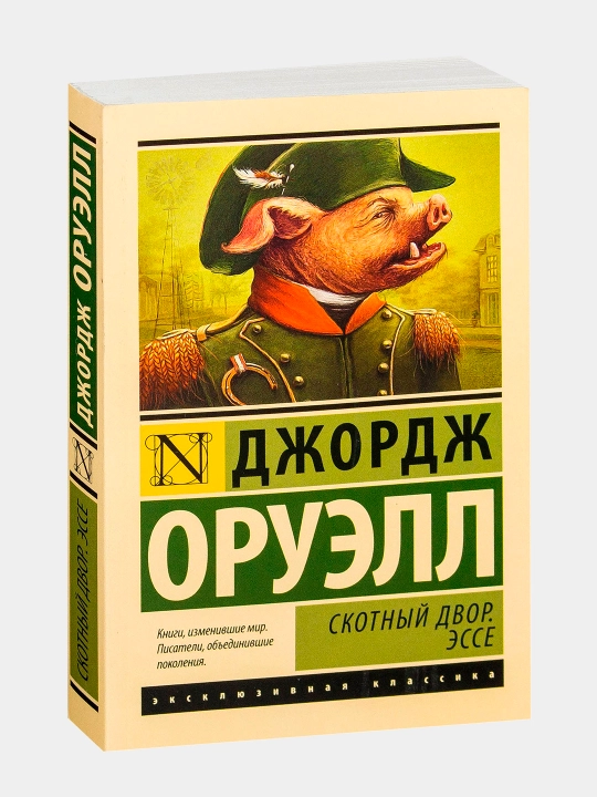 Skotnyy Dvor, Esse Oruell Dzhordzh - 