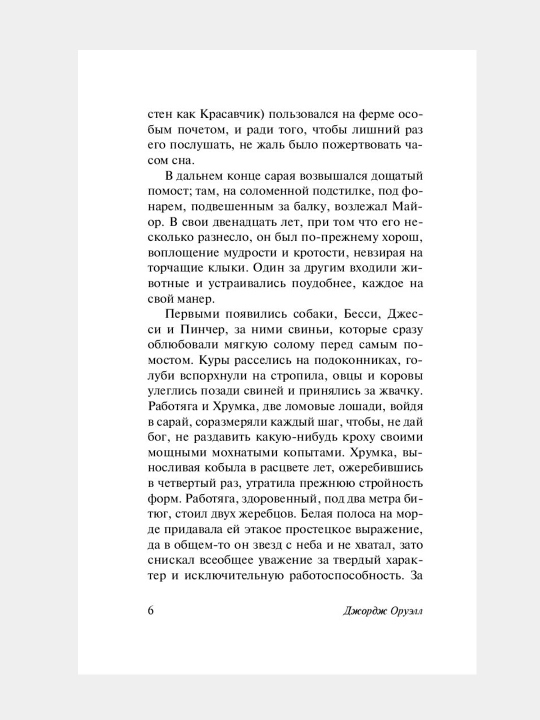 Скотный Двор, Эссе Оруэлл Джордж