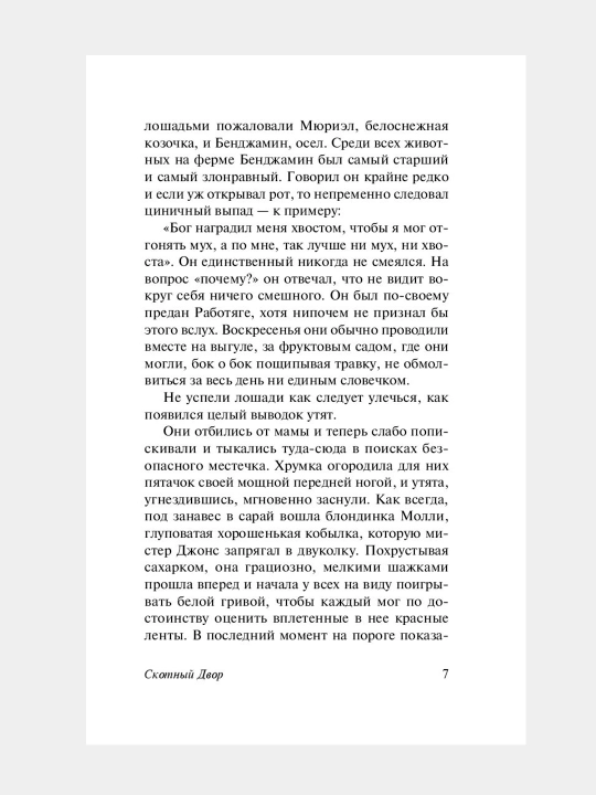 Скотный Двор, Эссе Оруэлл Джордж