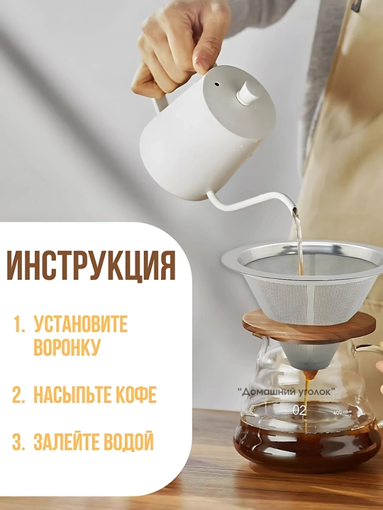 Воронка пуровер для заваривания кофе
