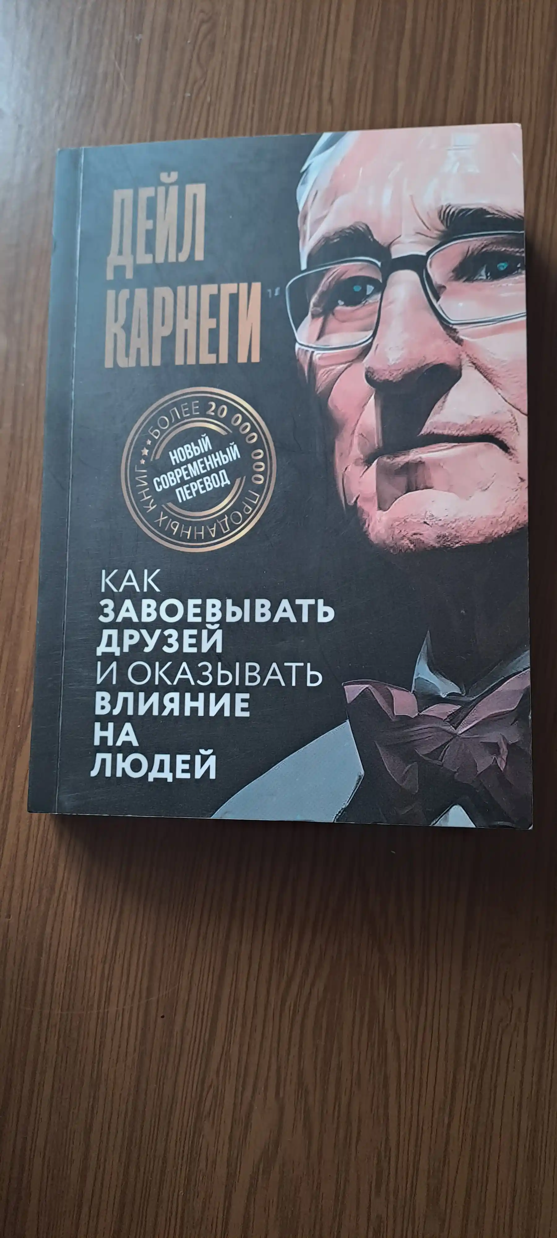 Kak zavoyevyvat druzey i okazyvat vliyaniye na lyudey, Deyl Karnegi