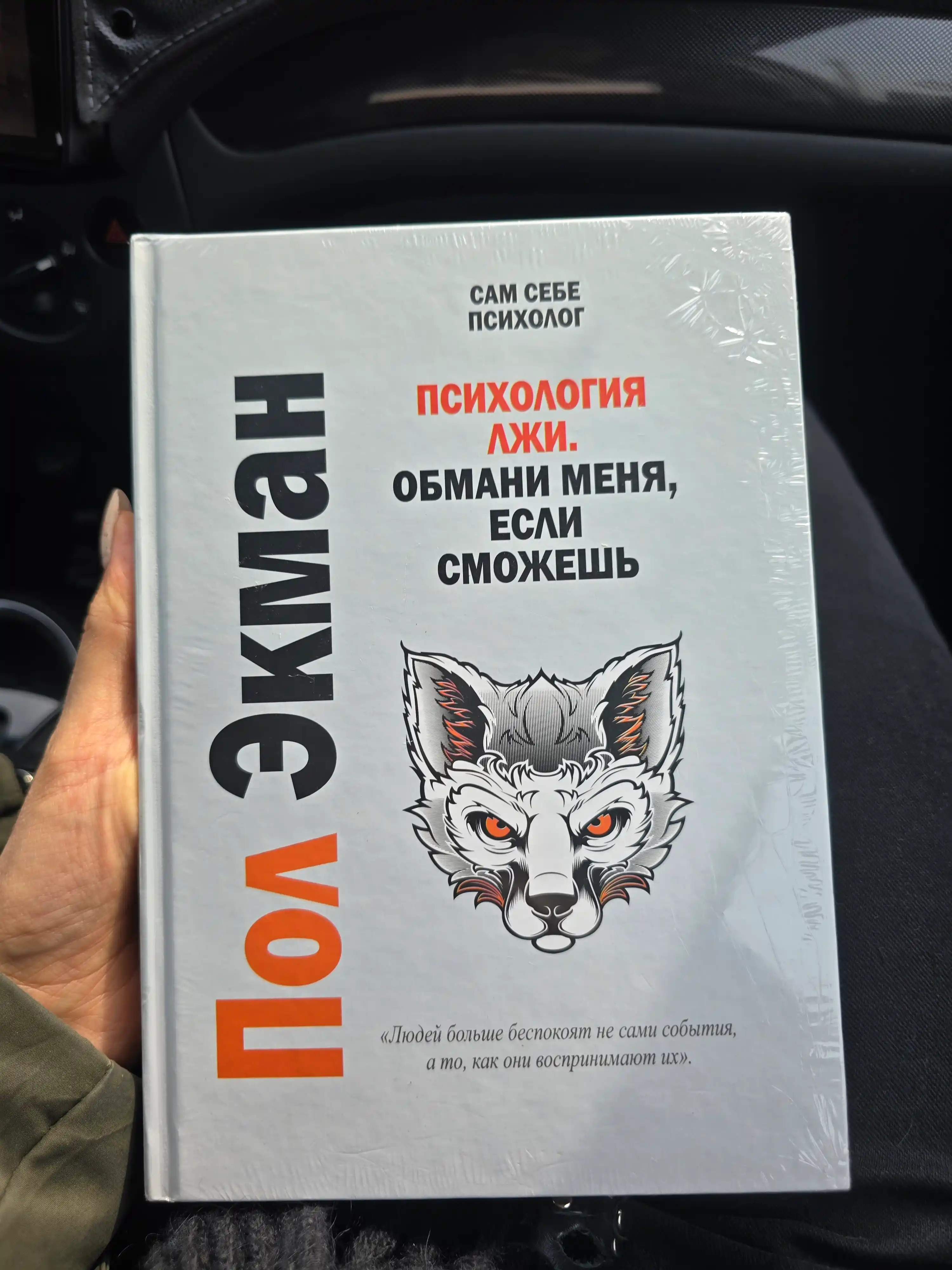 Психология лжи, обмани меня, если сможешь, Пол Экман