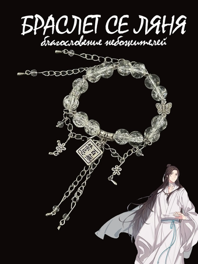Благословение небожителей браслет Хуа Чэна, Се Ляня — ALLURES-BRASLET-БЕЛЫЙ