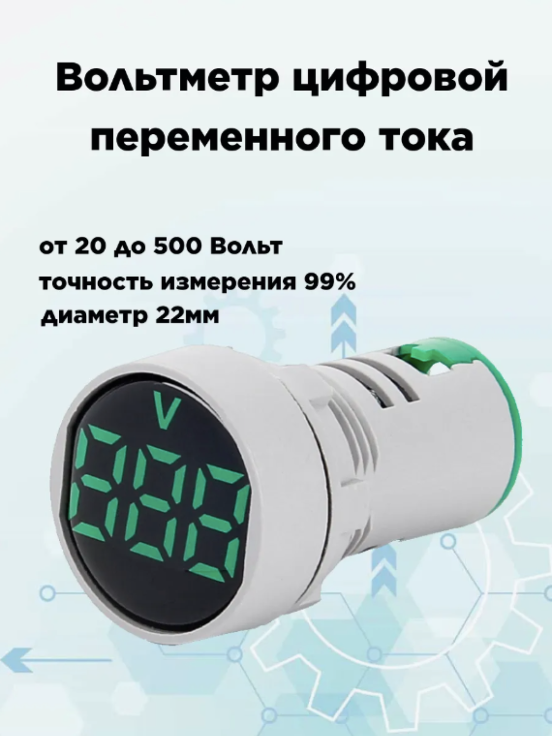 Цифровой вольтметр AC 50 - 500V, врезной, зеленый дисплей, IP65 - 