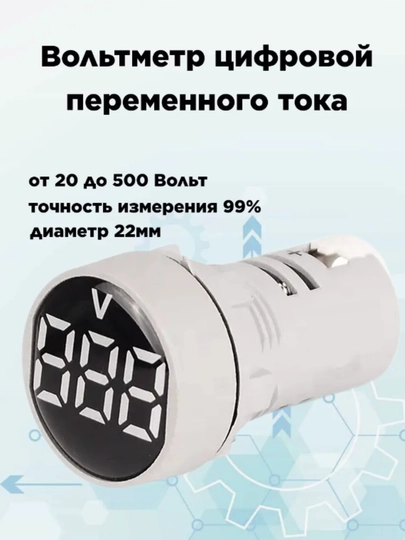 Цифровой вольтметр AC 50-500V, врезной, белый, светодиодный дисплей - 