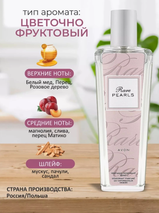Ayollar tana uchun sprey Rare Pearls, 75 ml