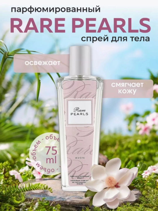 Женские спреи для тела Rare Pearls, 75 мл - 