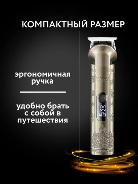 Триммер для стрижки волос и бороды VGR