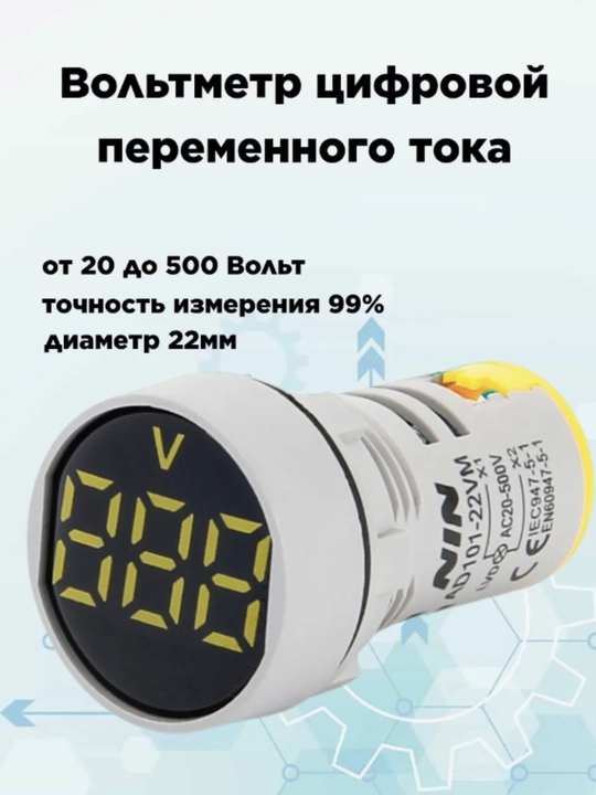Цифровой вольтметр переменного тока 50-500V, врезной, жёлтый, точность ±1% - 