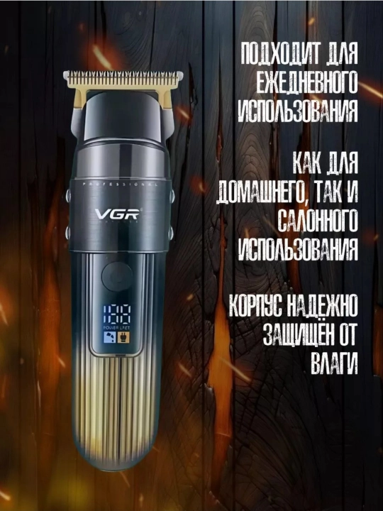 Триммер для стрижки волос и бороды VGR