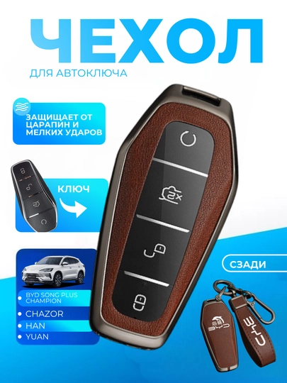 Чехол для автомобильного ключа BYD, Yuan Han, Chazor — AUTOAKS-BYD-КОРИЧН