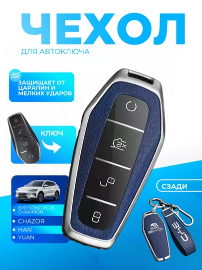 Чехол для автомобильного ключа BYD, Yuan Han, Chazor — AUTOAKS-BYD-СИНИЙ