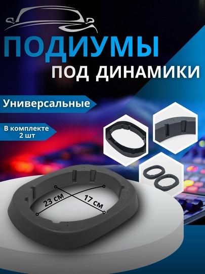 Подиум универсальный для динамиков, колонок, размер 29*21 см, высота 3,5 см, материал пластик — АВТОСИТ-УПОДИУМ