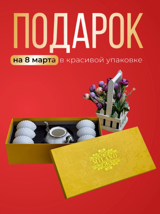 Набор столовой посуды MILANO 8 предметов, к 8 марта, в подарочной упаковке