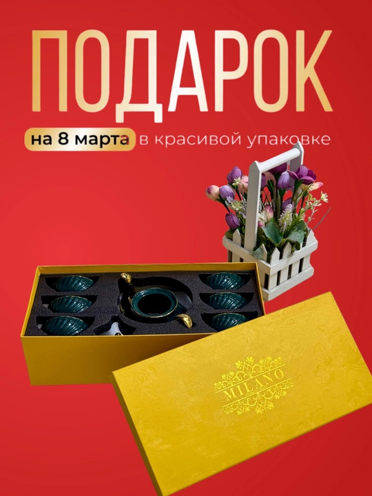 Набор столовой посуды MILANO 8 предметов, к 8 марта, в подарочной упаковке