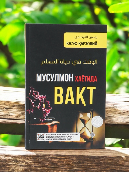 Мусулмон xаётида вакт кадри, Юсуф Карзовий - 
