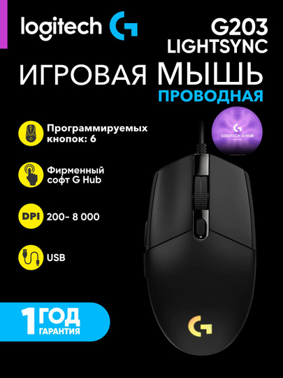 Проводная игровая мышка Logitech G203 LIGHTSYNC с RGB-подсветкой