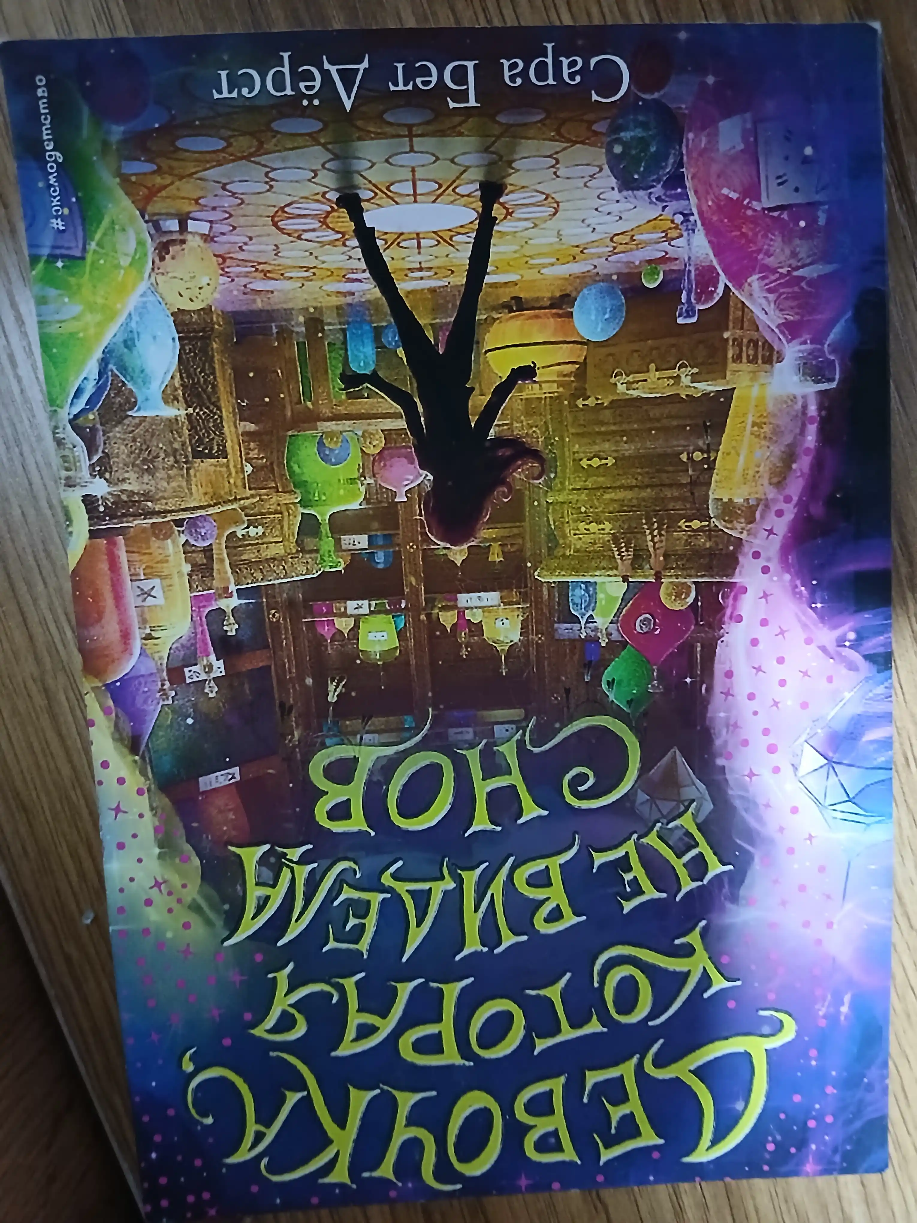 Devochka, kotoraia ne videla snov, Sarah Bet Dyorst