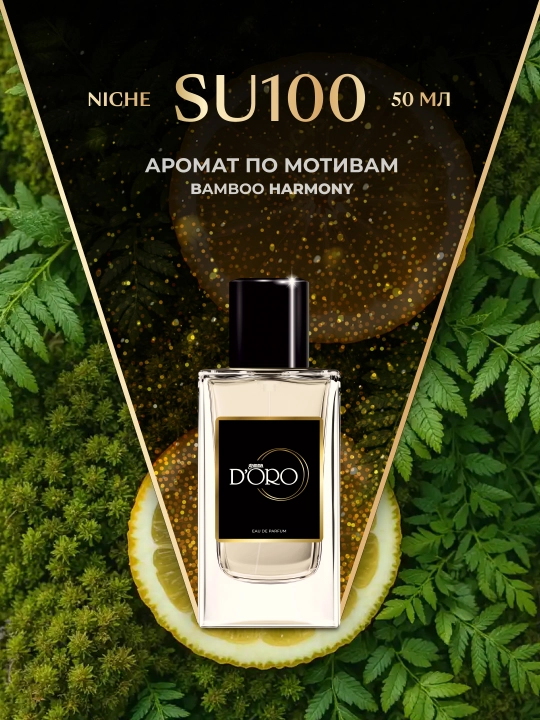 Парфюмерная вода Gamma D'oro SU100, унисекс, 50 мл, по мотивам Bamboo Harmony - 