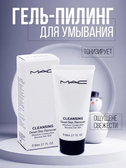 MAC Skin Remove очищающее средство для пилинга лица, 80 мл