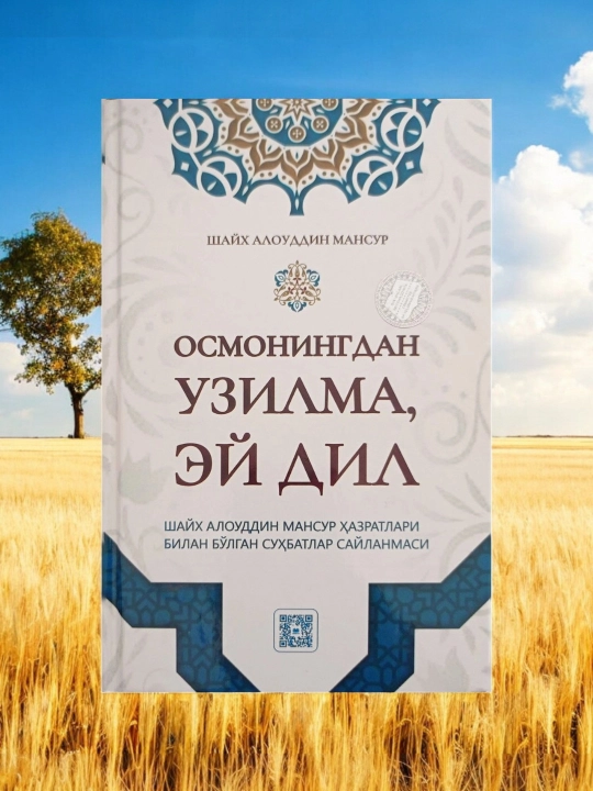 Осмонингдан узилма, эй дил, Шайх Алоуддин Мансур - 