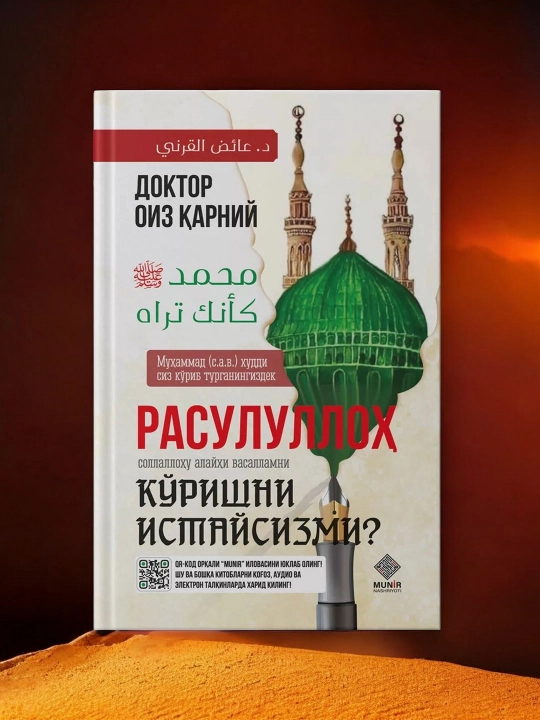 Расулуллоҳ S.A.V.NI коришни истайсизми? Доктор Оиз Қарний, алфавит кириллица