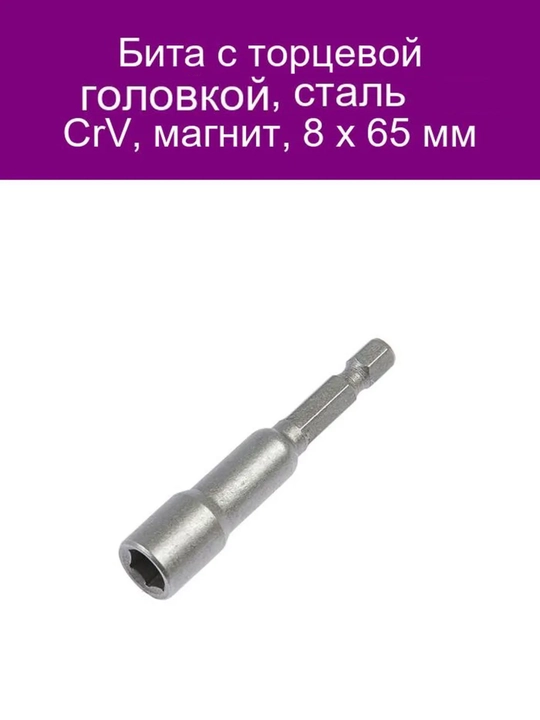 Бита с торцевой головкой, сталь CrV, магнит, 8 х 65 мм, 1 шт - 