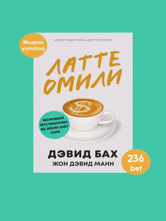 Pul ishlang va orzularingizga erishing!" Kitob o'zbek tilida, Devid Bax, "Latte omili"