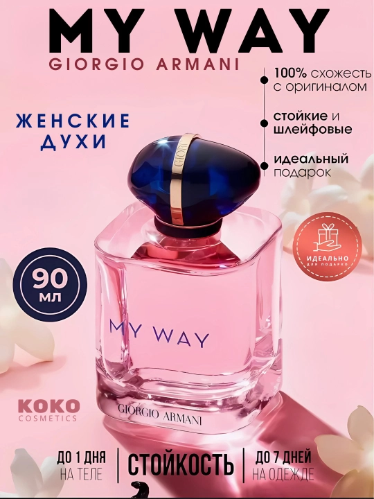 Женские духи My Way, Giorgio Armani MY WAY, 5 мл, 10 мл, 90 мл - 