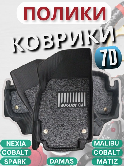 7D коврики, полики Spark, Cobalt, Nexia, Matiz, Lacetti, Gentra, Onix, Tracker — AMG-APPOL7D-ЧЕРН-NEXIA3