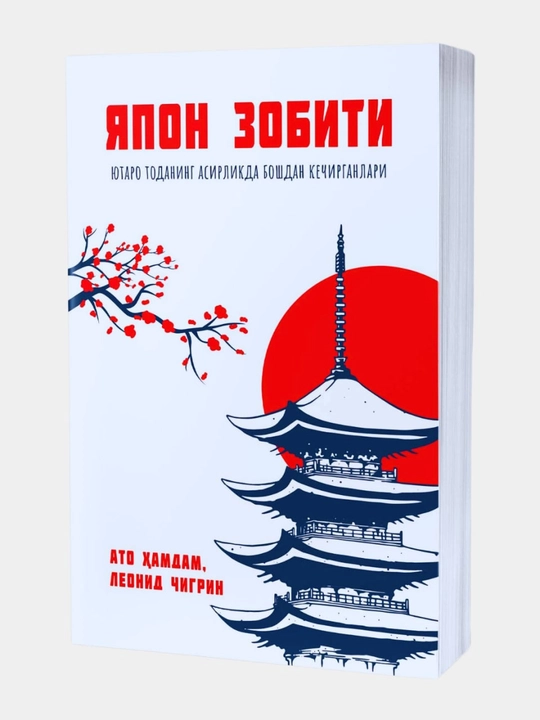 Ато Ҳамдам, Леонид Чигрин - япон зобити - 