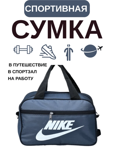 Мужская и женская спортивная сумка, для спорта и отдыха — ASOSS-NIKE8-ХРОМ