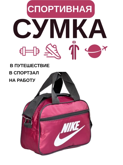 Мужская и женская спортивная сумка, для спорта и отдыха — ASOSS-NIKE8-БАГРОВ