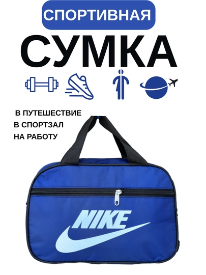 Мужская и женская спортивная сумка, для спорта и отдыха — ASOSS-NIKE8-СИНИЙ