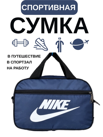 Мужская и женская спортивная сумка, для спорта и отдыха — ASOSS-NIKE8-СИНМЕЛ