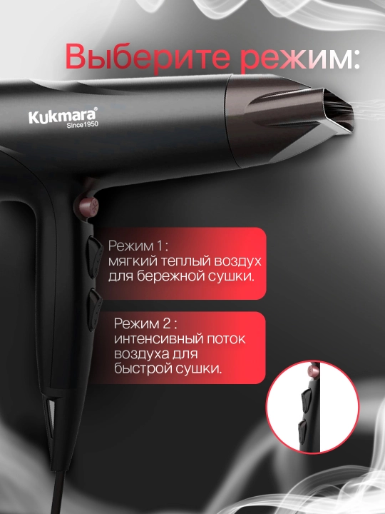 Фен Kukmara для сушки и укладки волос
