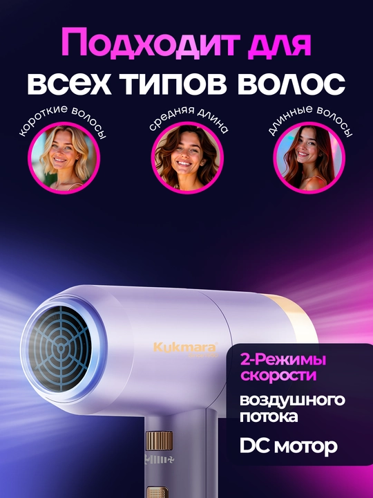 Фен Kukmara для сушки и укладки волос