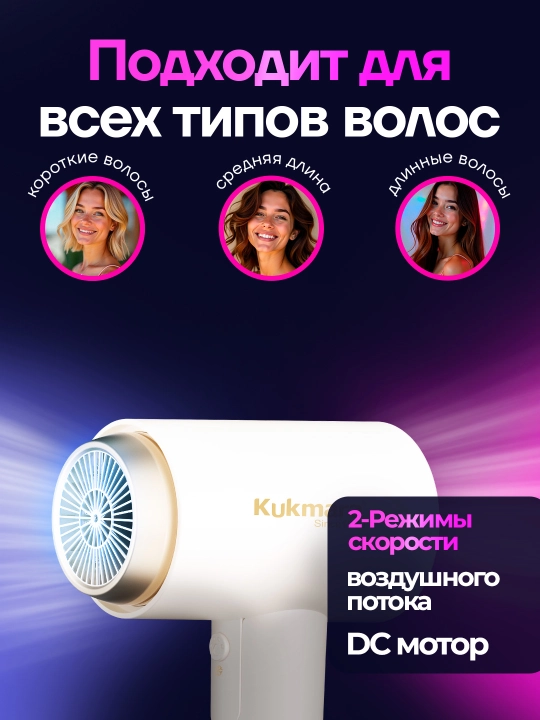 Фен Kukmara для сушки и укладки волос