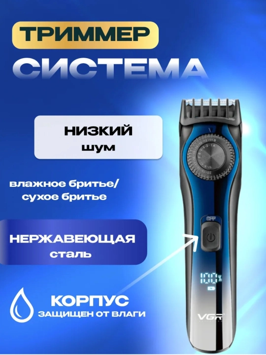 Триммер для стрижки волос, бритья бороды VGR