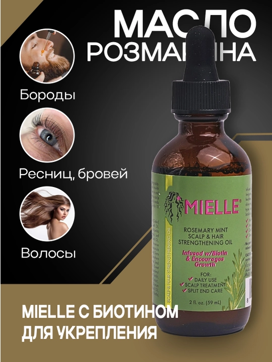 Масло розмарина Mielle с биотином для укрепления волос, ресниц, бровей и бороды, 59 мл - 