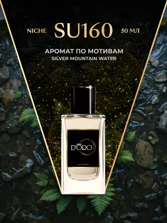 Парфюмерная вода Gamma D'oro SU160, унисекс, 50 мл, по мотивам Silver Mountain Water - 